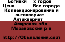 Ботинки 80-х годов › Цена ­ 2 000 - Все города Коллекционирование и антиквариат » Антиквариат   . Амурская обл.,Мазановский р-н